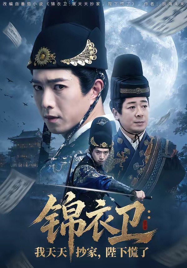 锦衣卫：我天天抄家，陛下慌了(全集)