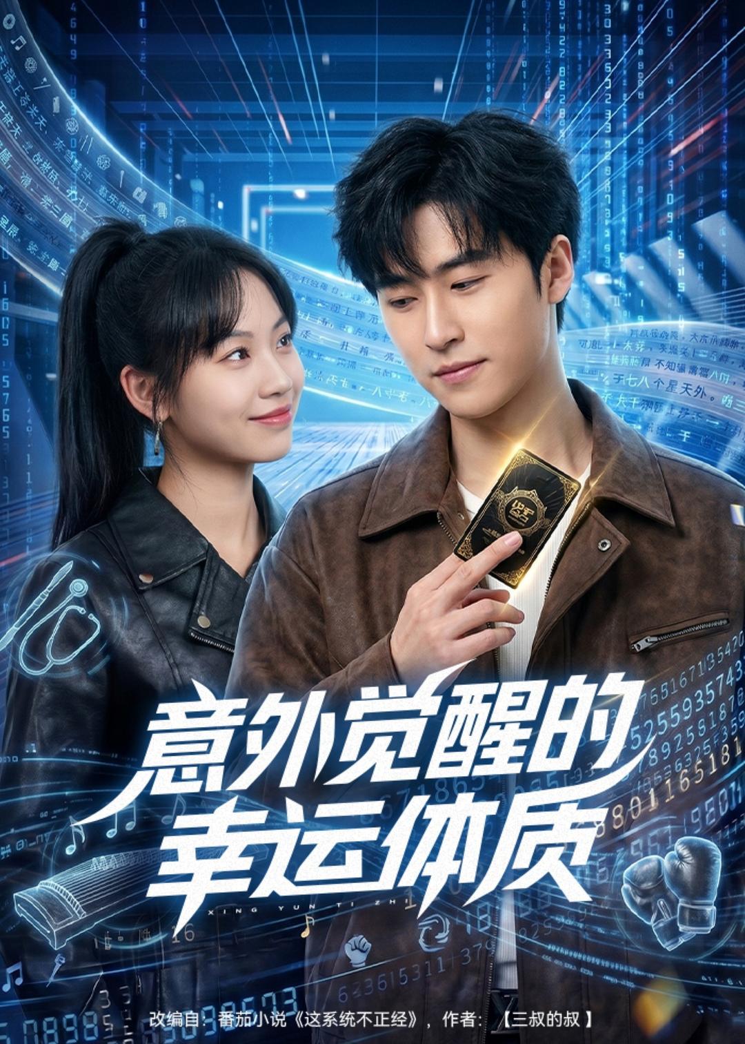 意外觉醒的幸运体质(全集)