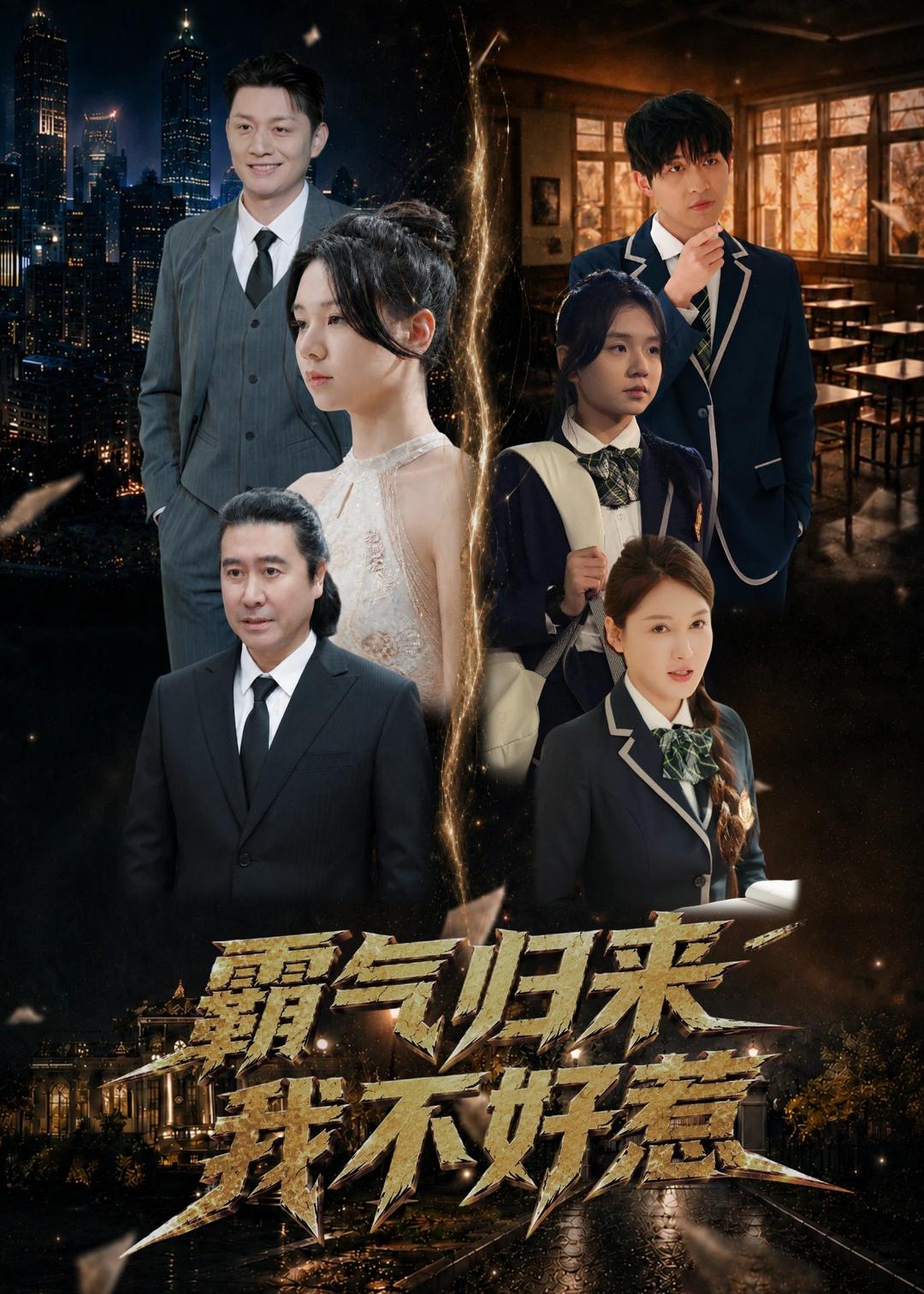 霸气归来我不好惹(全集)