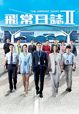 飞常日志2粤语(全集)