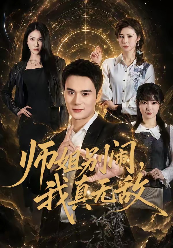 师姐别闹，我真无敌(全集)