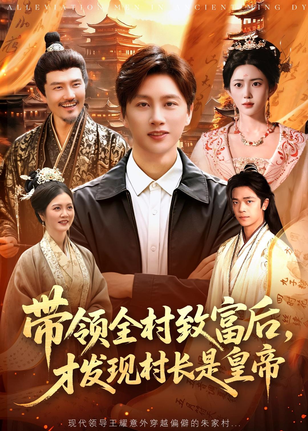带领全村致富后，才发现村长是皇帝(全集)