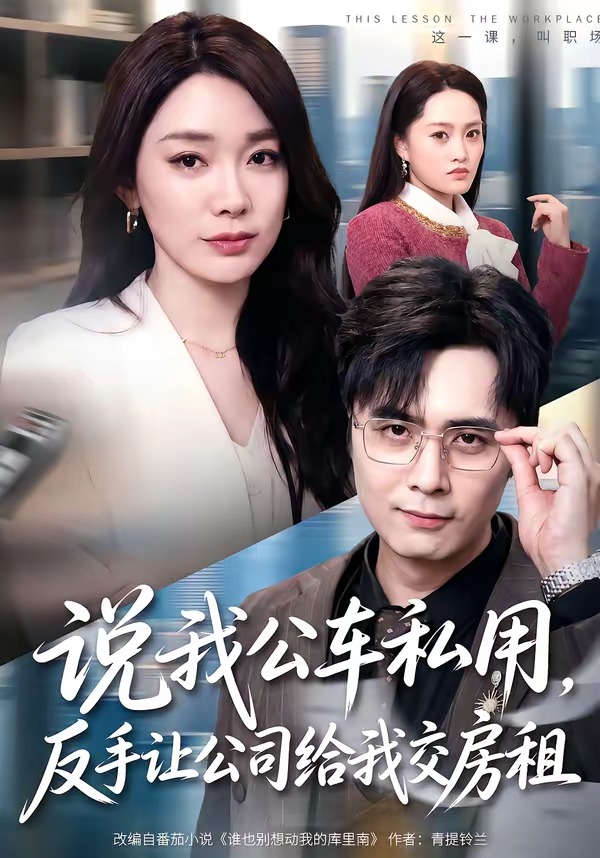 说我公车私用，反手让公司给我交房租(全集)