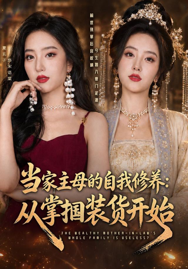 当家主母的自我修养：从掌掴装货开始(全集)