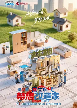 梦想改造家 第13季
