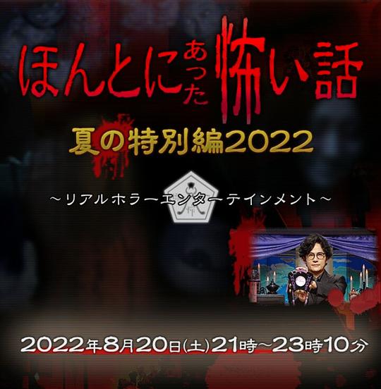 毛骨悚然撞鬼经2022夏季特别篇