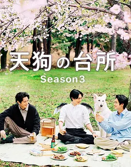 天狗的厨房 第三季