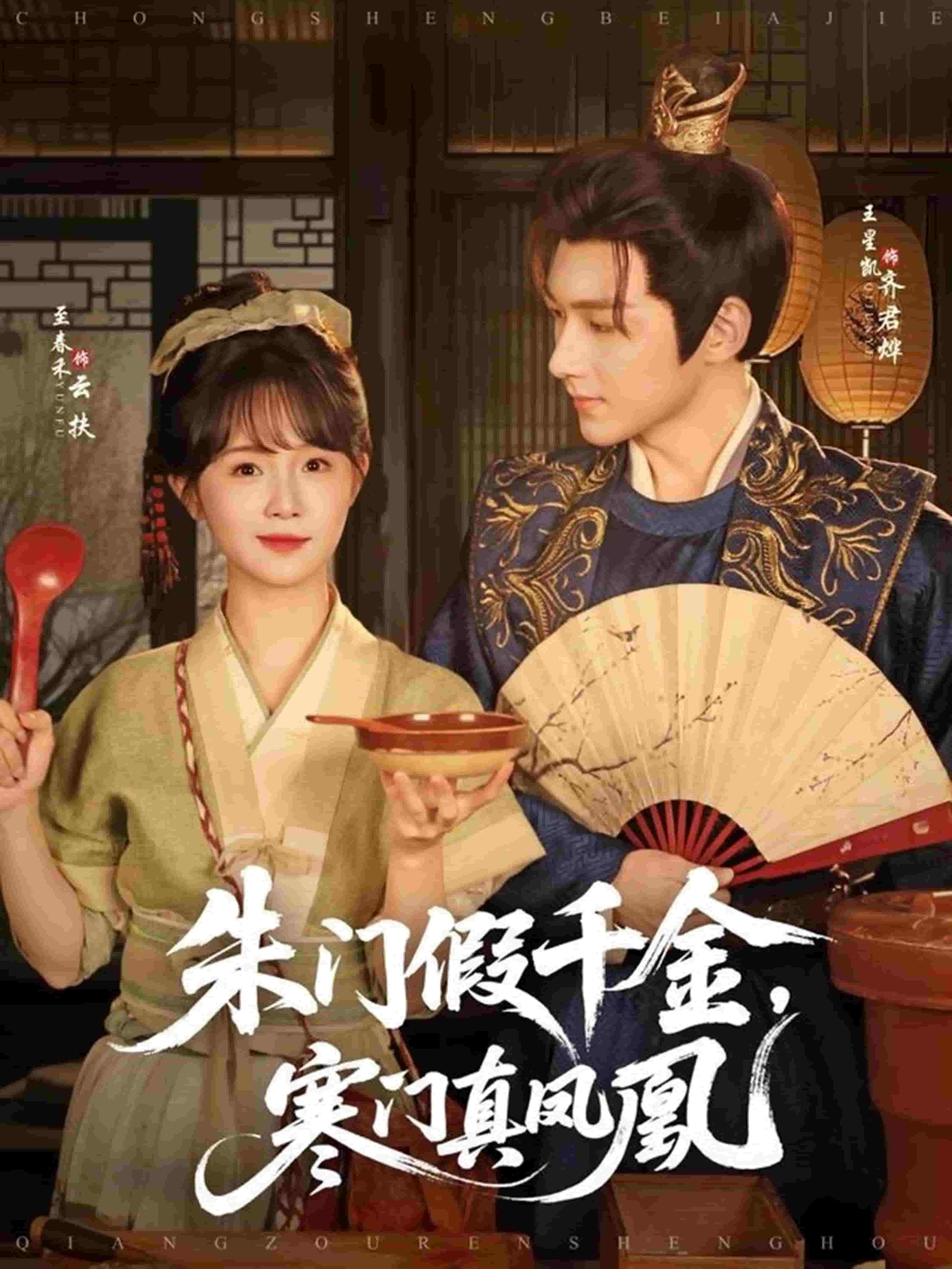 朱门假千金寒门真凤凰(全集)