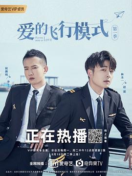 爱的飞行模式第二季第11集