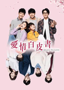 爱情白皮书第19集