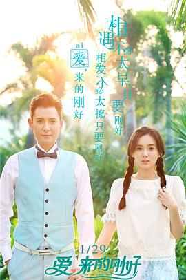爱，来的刚好第23集