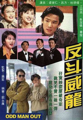 反斗威龙1992第03集