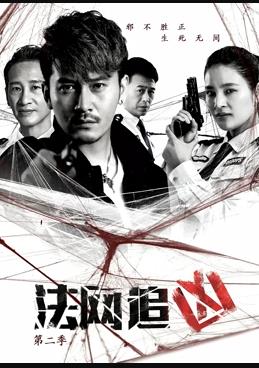 法网追凶第二季第03集