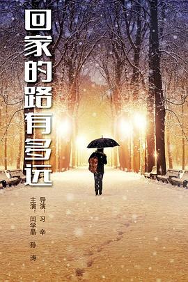 回家的路有多远第06集