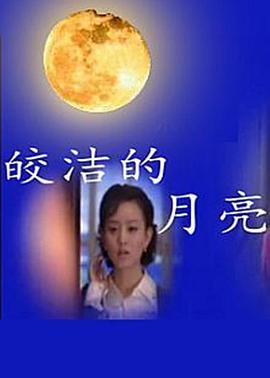 皎洁的月亮第06集
