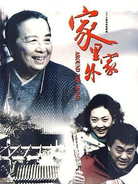 家里家外第22集