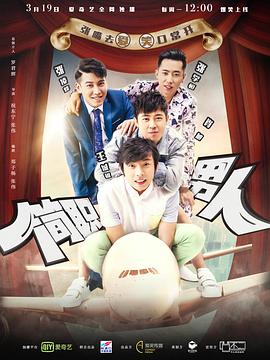 简职男人第06集