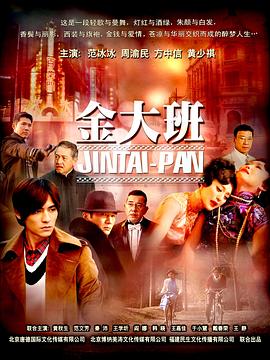 金大班第06集