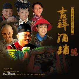 吉祥酒铺第19集