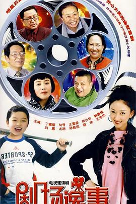 剧场逸事第13集