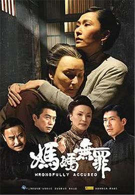 妈妈无罪第30集