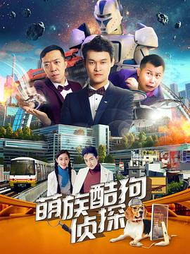 萌族酷狗侦探第三季第08集