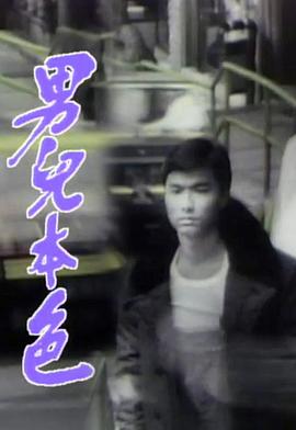 男儿本色1987第17集