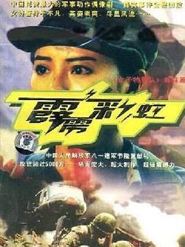 霹雳彩虹第12集