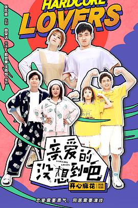 亲爱的没想到吧第09集
