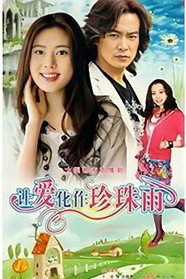让爱化作珍珠雨第19集