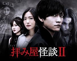 驱魔怪谈2第04集