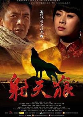 射天狼第04集