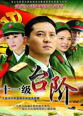 十一级台阶第18集