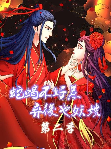 蛇蝎不好惹：弃后也妖娆第二季第06集