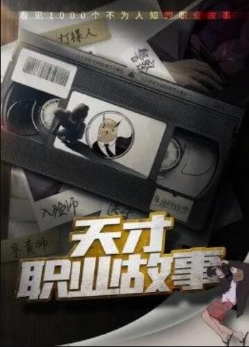 天才职业故事第一季第01集