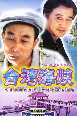 台湾海峡第10集