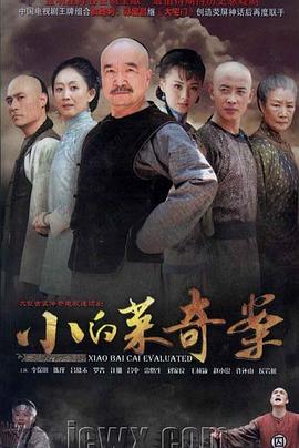 小白菜奇案第03集