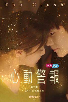心动警报第二部第03集