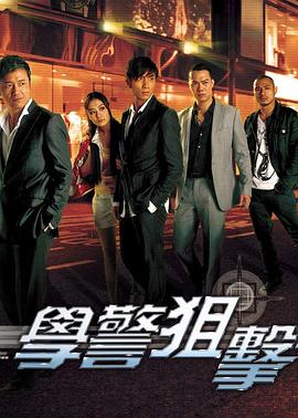 学警狙击国语第20集