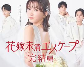 新娘未满Escape 完结篇第03集