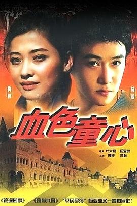血色童心第09集