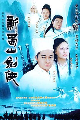 新蜀山剑侠第12集