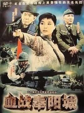 血战奉阳城第02集