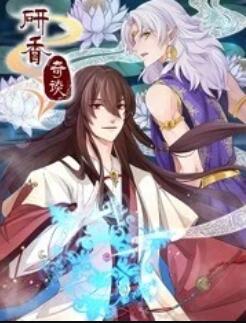 研香奇谈第12集