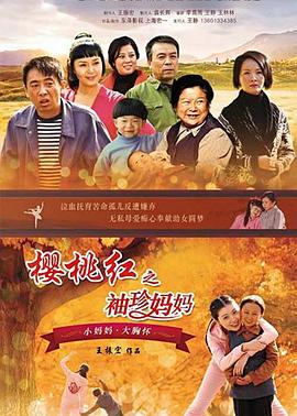 樱桃红之袖珍妈妈第20集