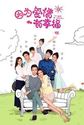 因为爱情有幸福第42集