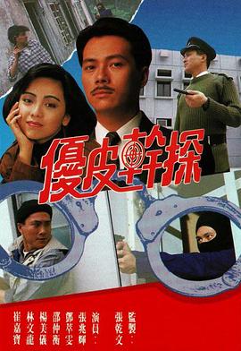 优皮干探第14集