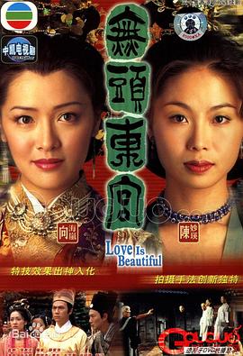 真假东宫粤语第23集