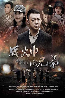 战火中的兄弟第11集