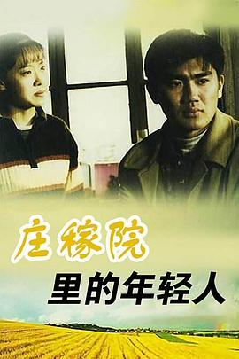 庄稼院里的年轻人第11集